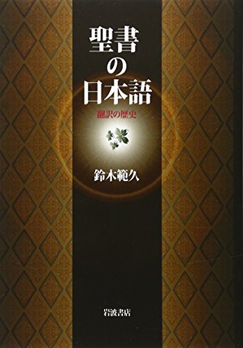 聖書の日本語 翻訳の歴史