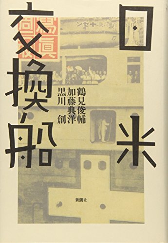 日米交換船