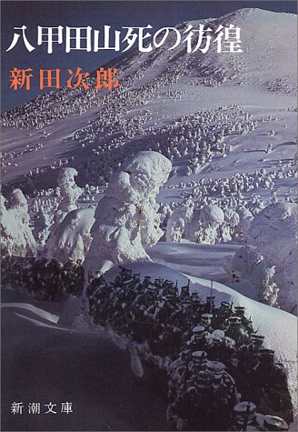 八甲田山 死の彷徨