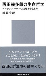 西田幾多郎の生命哲学