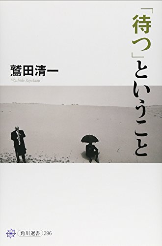 「待つ」ということ