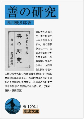 善の研究