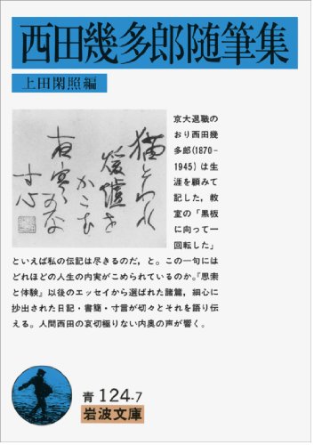 西田幾多郎随筆集