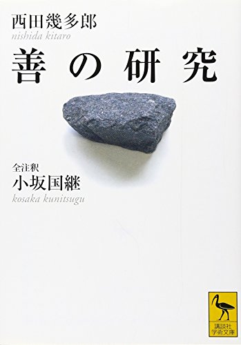 善の研究 全注釈