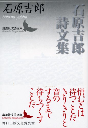 石原吉郎詩文集