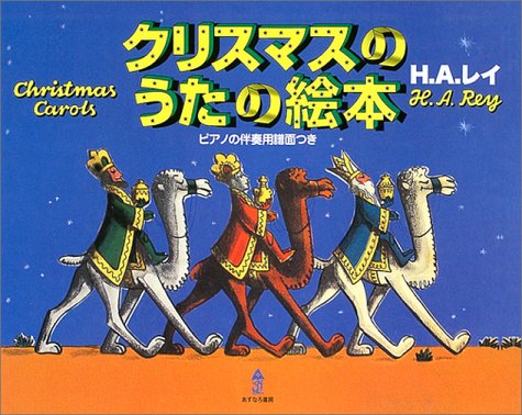 クリスマスのうたの絵本