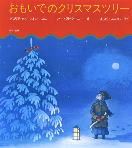 おもいでのクリスマスツリー