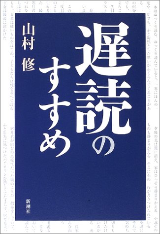 遅読のすすめ