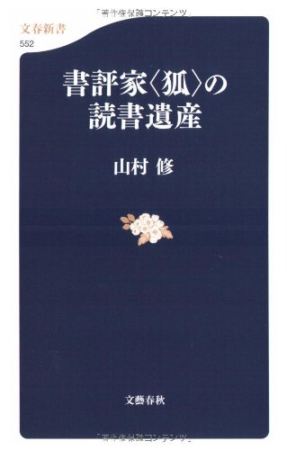 書評家<狐>の読書遺産