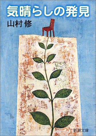 気晴らしの発見