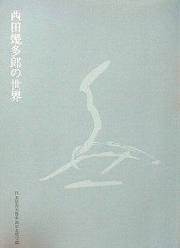 西田幾多郎の世界