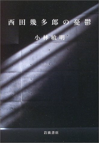 西田幾多郎の憂鬱