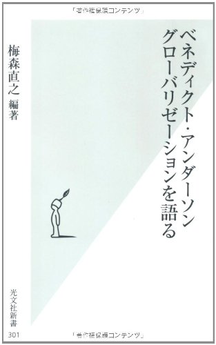 ベネディクト・アンダーソン グローバリズムを語る