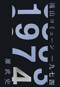 滝山コミューン一九七四