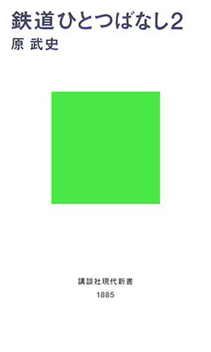 鉄道ひとつばなし2
