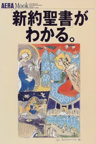 「新約聖書」がわかる。