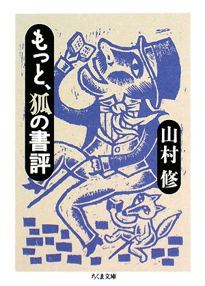 もっと、狐の書評