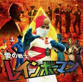 レインボーマン