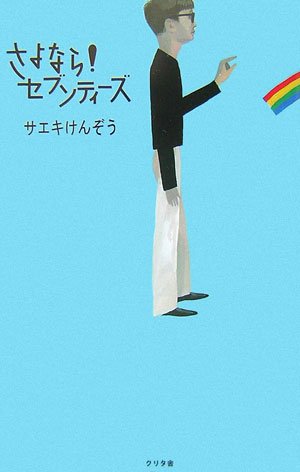 さよなら!セブンティーズ