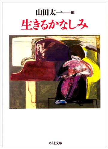 生きるかなしみ