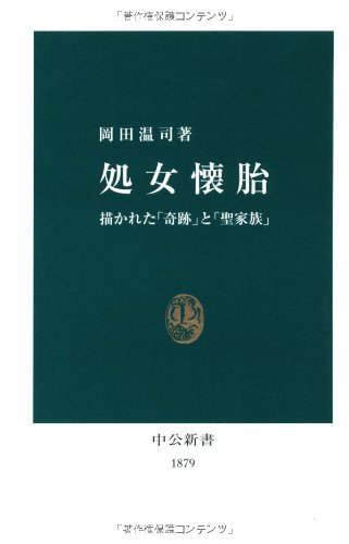 処女懐胎
