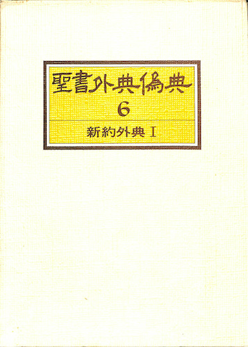 聖書外典辞典 第六巻