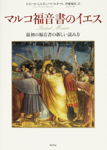 マルコ福音書のイエス