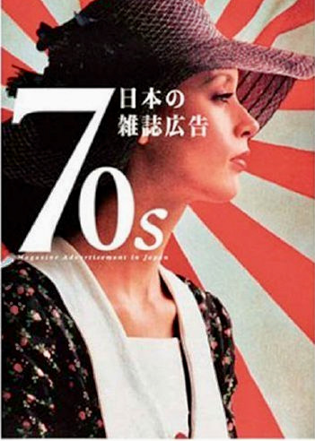 70s　日本の雑誌広告