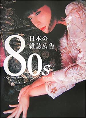 80s　日本の雑誌広告