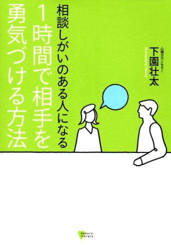 相談しがいのある人になる