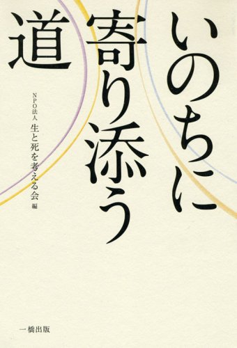 いのちに寄り添う道