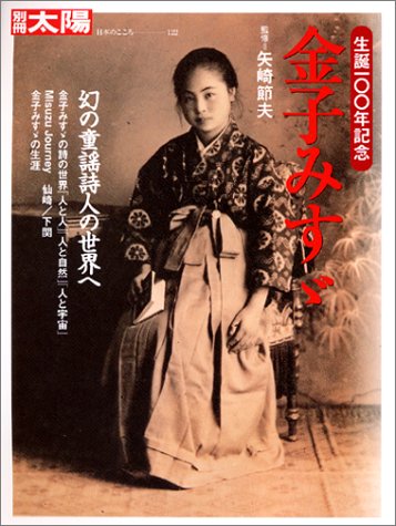金子みすゞ―生誕一〇〇年記念