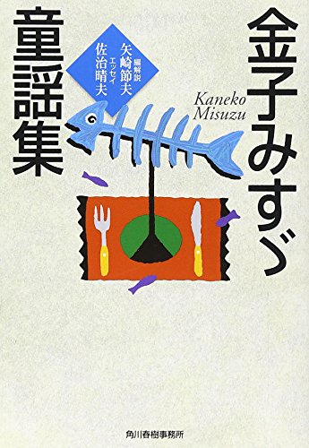 >金子みすゞ童謡詩集