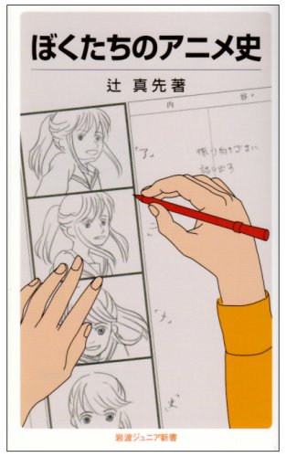 ぼくたちのアニメ史