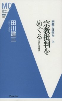 宗教とは何か〈上〉