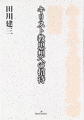 キリスト教思想への招待