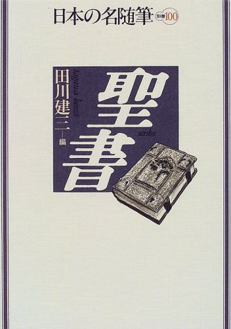 日本の名随筆 別巻100 聖書