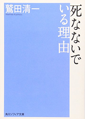 死なないでいる理由