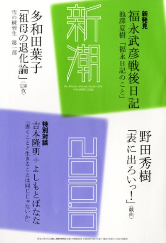 新潮　2010年10月号