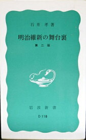 明治維新の舞台裏