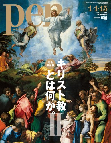 Pen、2011年1月15日号、特集―キリスト教とは何か。