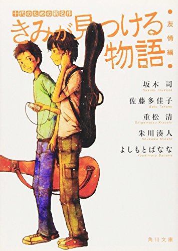 きみが見つける物語 十代のための新名作 友情編
