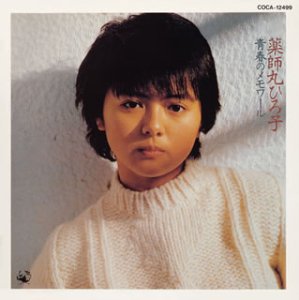青春のメモワール