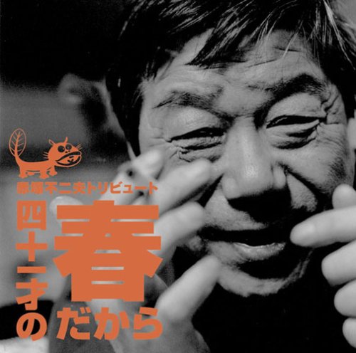 赤塚不二夫トリビュート~四十一才の春だから~