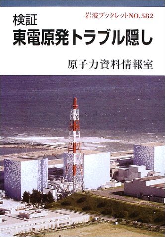検証 東電原発トラブル隠し