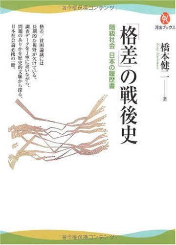 「格差」の戦後史