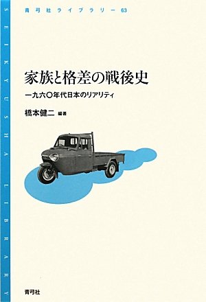 家族と格差の戦後史