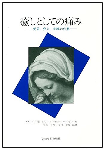 癒しとしての痛み