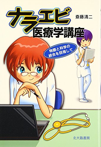 ナラエビ医療学講座
