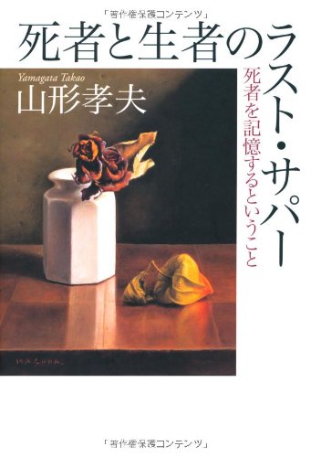 死者と生者のラスト・サパー